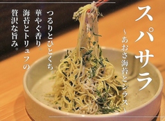 「スパサラ ～あおさ海苔とシラス～」