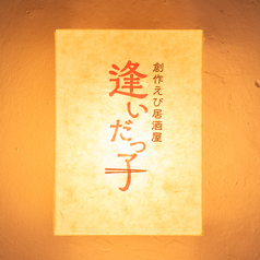 創作えび居酒屋 逢いだっ子の外観3