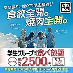 2500円学生様平日限定！8月12日～15日