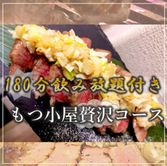 もつ小屋 酒膳 ゆうのコース写真