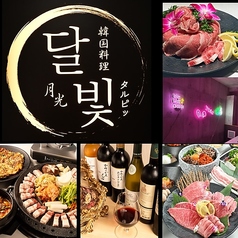 焼肉×個室　韓国料理居酒屋　月光－gekkou－郡山駅前店の写真1