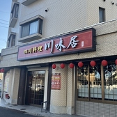 四川料理 川味居の詳細