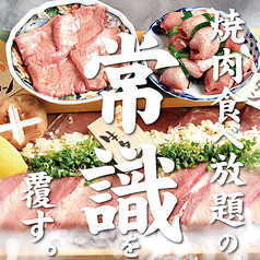 厚切り仙台牛タン 焼肉食べ放題 和牛たんじ 大阪天満店特集写真1