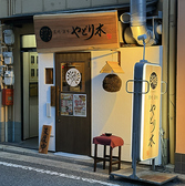 炭焼 酒場 やどり木 板宿駅前店