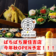 天ぷらとレモンサワーぱちぱち屋 888 住吉店の特集写真