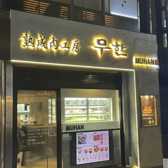 熟成肉工房 MUHAN ムハンの雰囲気3