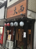 大西の雰囲気3