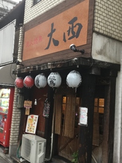 大西の雰囲気3