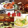 華榕楼 鶴見店