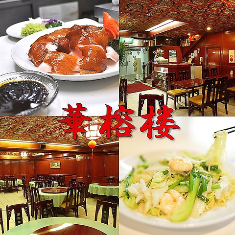 鶴見で本場中華料理をご堪能♪本場の中華料理をお召し上がりください。