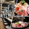 鶏づくし縁　鶴橋店