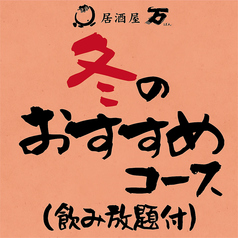 居酒屋 万 住吉店のコース写真