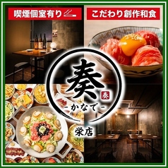 奏 栄店の写真