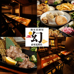 居酒屋 幻 赤坂見附店の写真