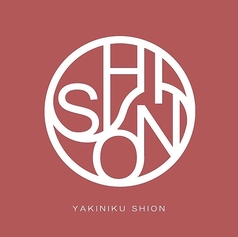 焼肉SHION シオンのコース写真