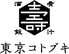 東京コトブキ 東京駅店のロゴ