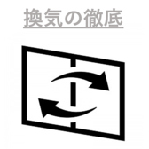 当店では、皆様に安心・安全にお食事をお楽しみ頂けますよう、換気扇5台を稼働させ常に空気の入れ替えを行っております。