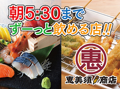 恵美須商店 南5西5の特集写真