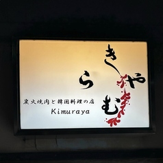 炭火焼肉と韓国料理の店 きむらやのおすすめポイント1