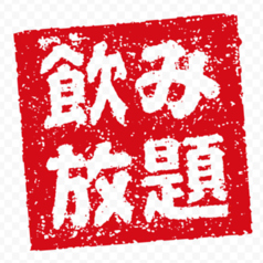 【キャベツ付き◎1時間飲み放題コース】色んな逸品と合わせて気軽に楽しむ贅沢な時間の写真