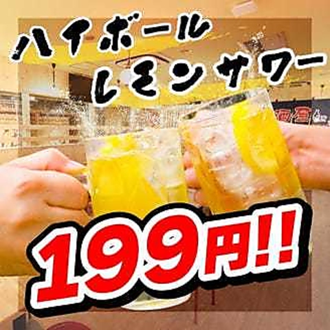 ハイボール&レモンサワー199円◆メニュー豊富な駅近居酒屋！