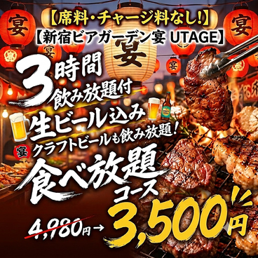 新宿ビアガーデン 宴 UTAGE Terrace 新宿店のおすすめ料理1