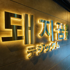 テジックム食堂 天文館店の特集写真