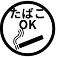 全席タバコOK！お席で吸えます！お酒とたばこと焼肉でリラックス時間を！