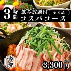 個室居酒屋 肉の郷のコース写真