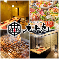居酒屋 九十九 つくも 長岡駅前店の写真