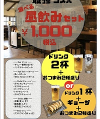 選べる昼飲みセット！！