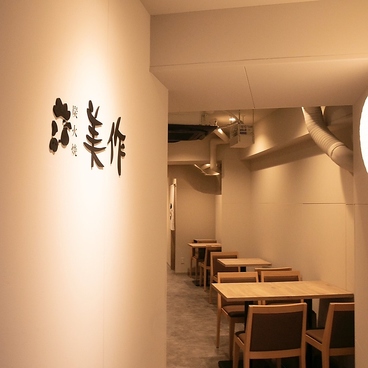 炭火焼 美作 恵比寿の雰囲気1