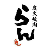 炭火焼肉らんの詳細