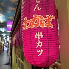 串カツと創作おでん わかば 帯広駅前の特集写真