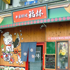 中国家庭料理 福林 秋田町