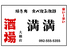 焼き鳥　食べ飲み放題　酒場　満満のロゴ