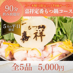 博多もつ鍋嘉祥のコース写真