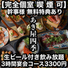 あき屋四季 川西能勢口駅前店