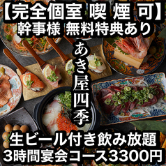 あき屋四季 川西能勢口駅前店の写真