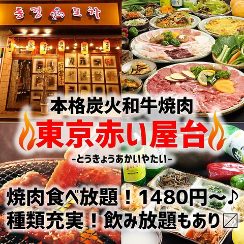 本格炭火焼肉が食べ放題で楽しめる♪セット注文で和牛食べ飲み放題3460円