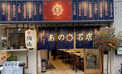 コスパ最高の駒込徒歩1分　ふらっと入りやすい入口が目印　コースなど得々なプランも