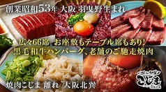 焼肉こじま 離れ 大阪北巽