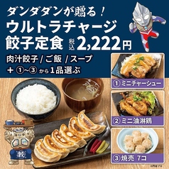 ダンダダンが贈る!ウルトラチャージ餃子定食