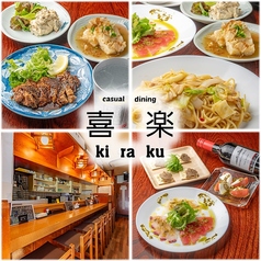 casual dining 喜楽の写真