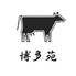 黒毛和牛すき焼き 博多苑のロゴ