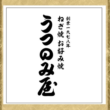 うつのみ屋 名古屋駅店の雰囲気1