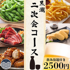 全席個室 鮮魚と日本酒の店 黒潮 新宿西口店のコース写真