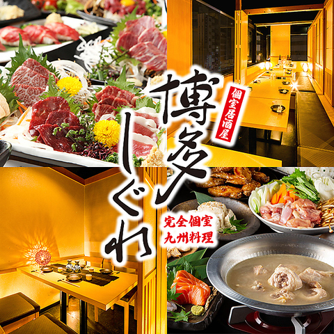 【NEWOPEN】完全個室と九州料理の個室居酒屋！飲み放題付コース2980円～♪