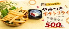 くまさん家のやみつき　ポテトフライ