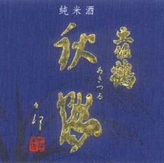 【高知】土佐鶴 純米酒 秋鶴(一合)